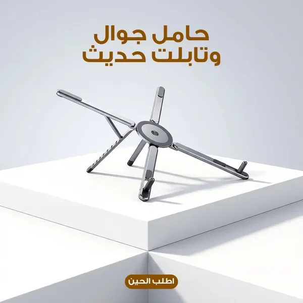 حامل جوال وتابلت حديث