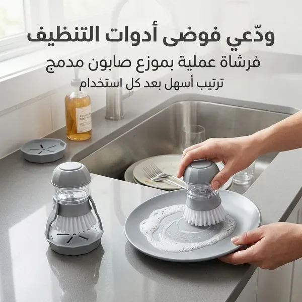 فرشاة تنظيف الصحون مع موزع صابون وقاعدة