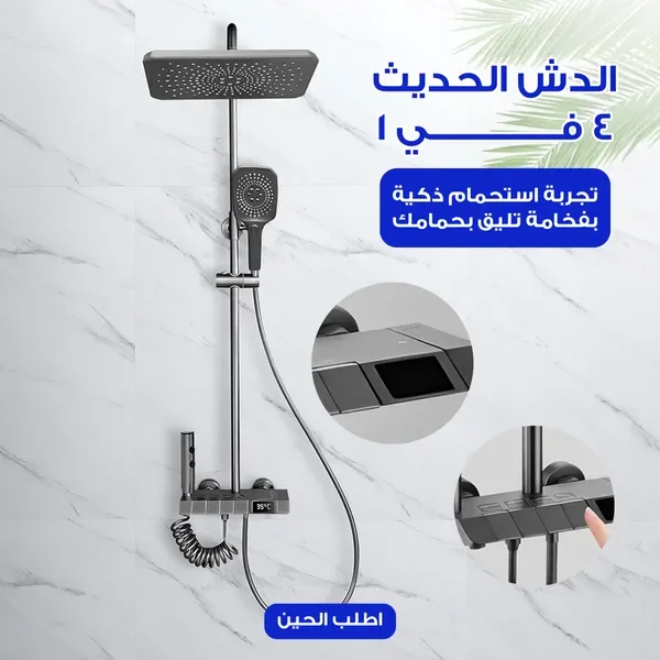 الدش الحديث 4 في 1