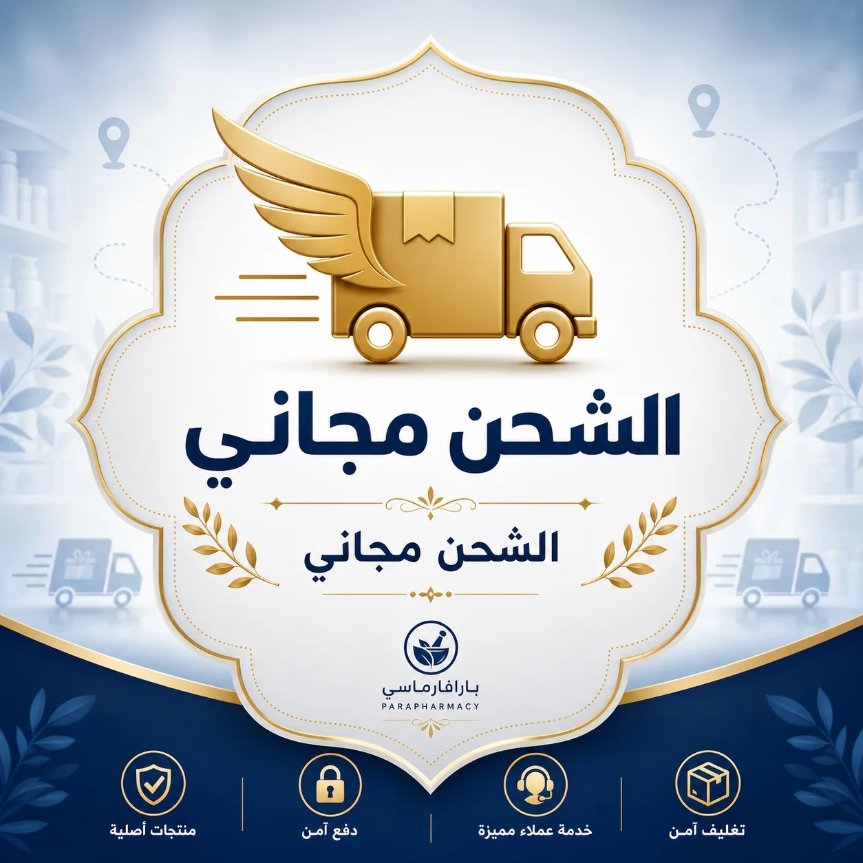 الشحن مجاني