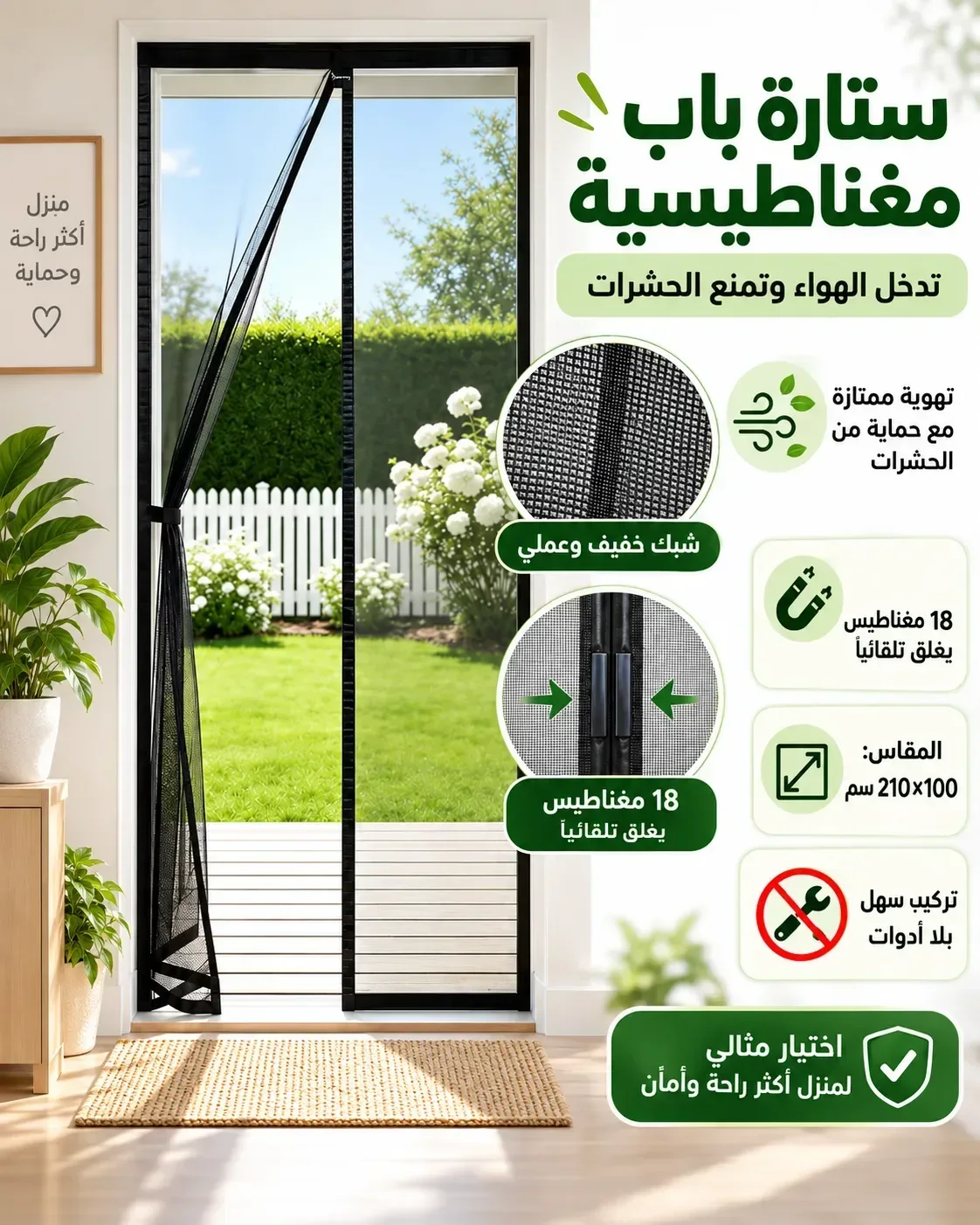 ستارة باب مغناطيسية عالية الجودة