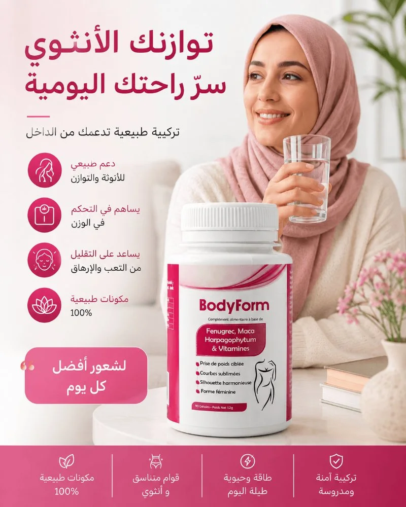 🌸 BodyForm: السر الطبيعي لقوام متناسق وثقة متجددة