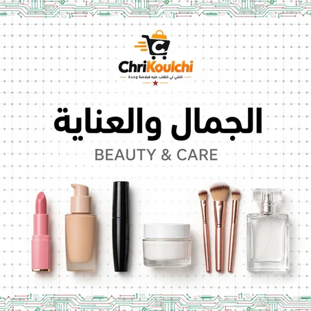 الجمال والعناية