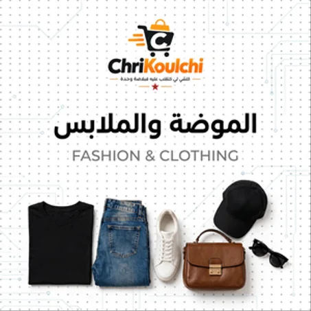 الموضة والملابس