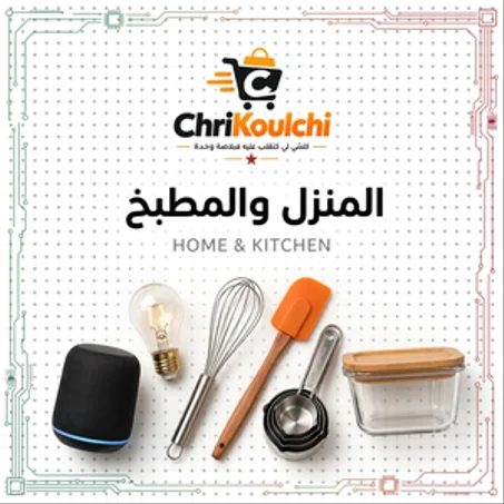 المنزل والمطبخ