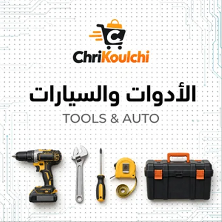 الأدوات والسيارات