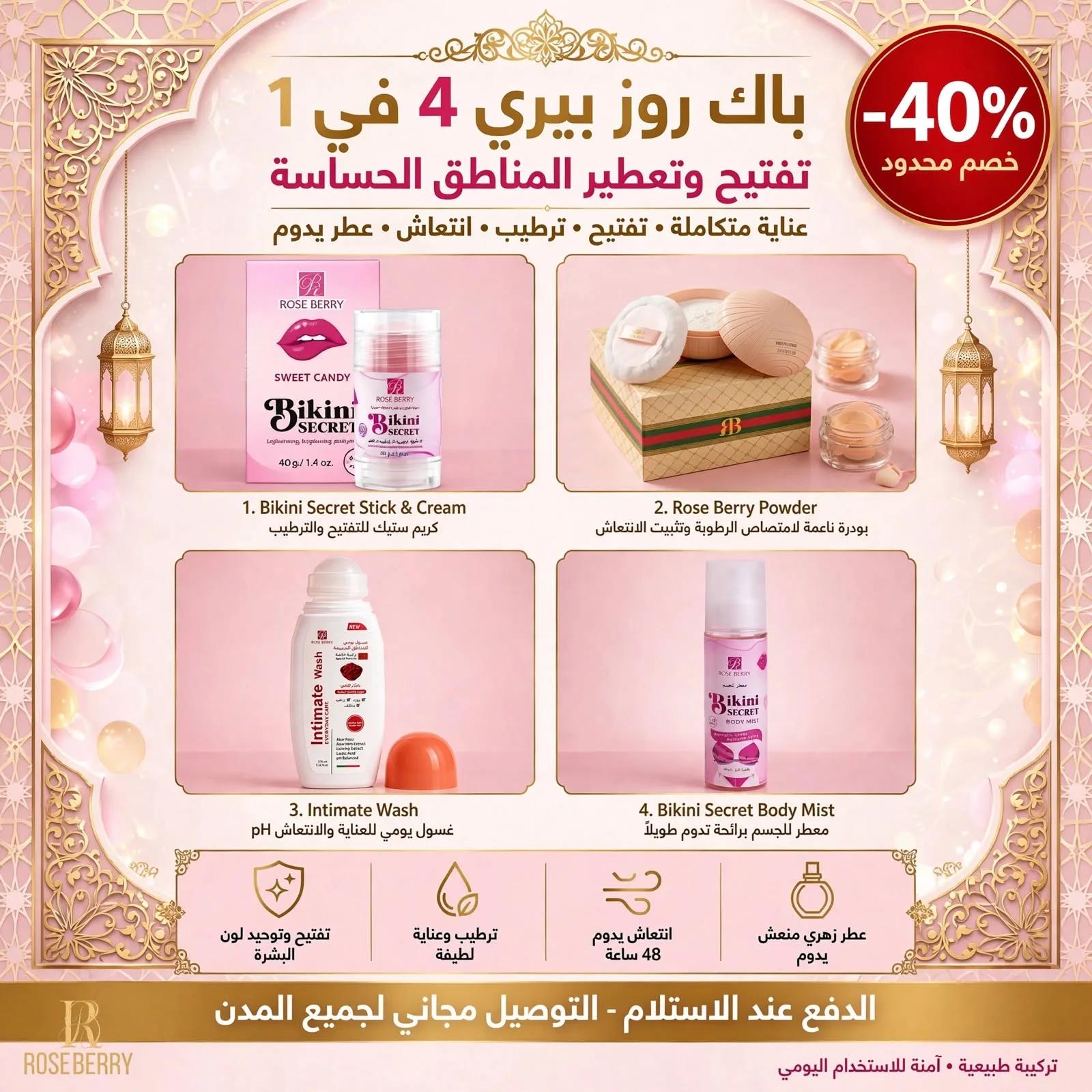 باك-روز-بيري-4-في-1---تفتيح-وتعطير-المناطق-الحساسة