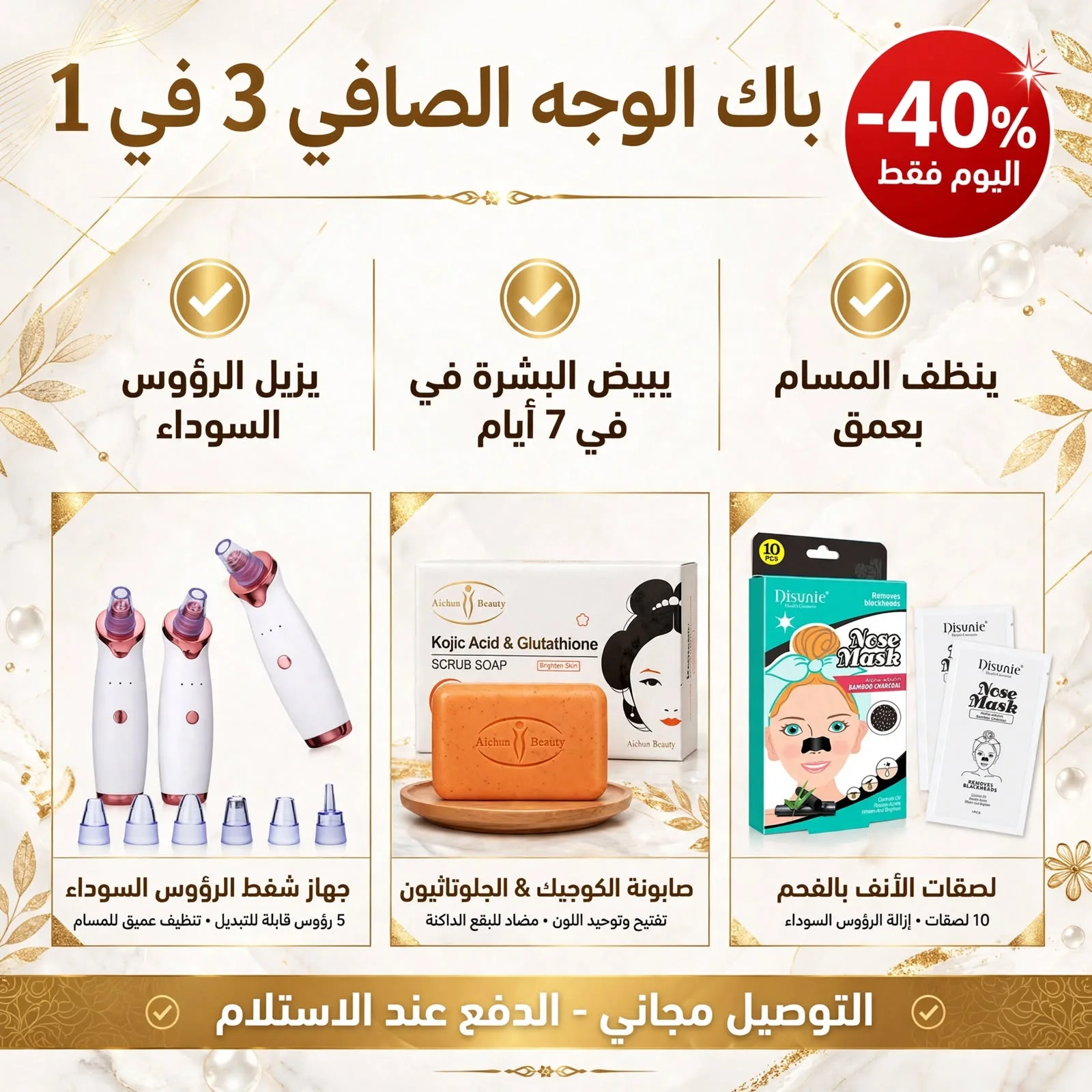 باك-الوجه-الصافي---إزالة-الرؤوس-السوداء-وتفتيح-فوري
