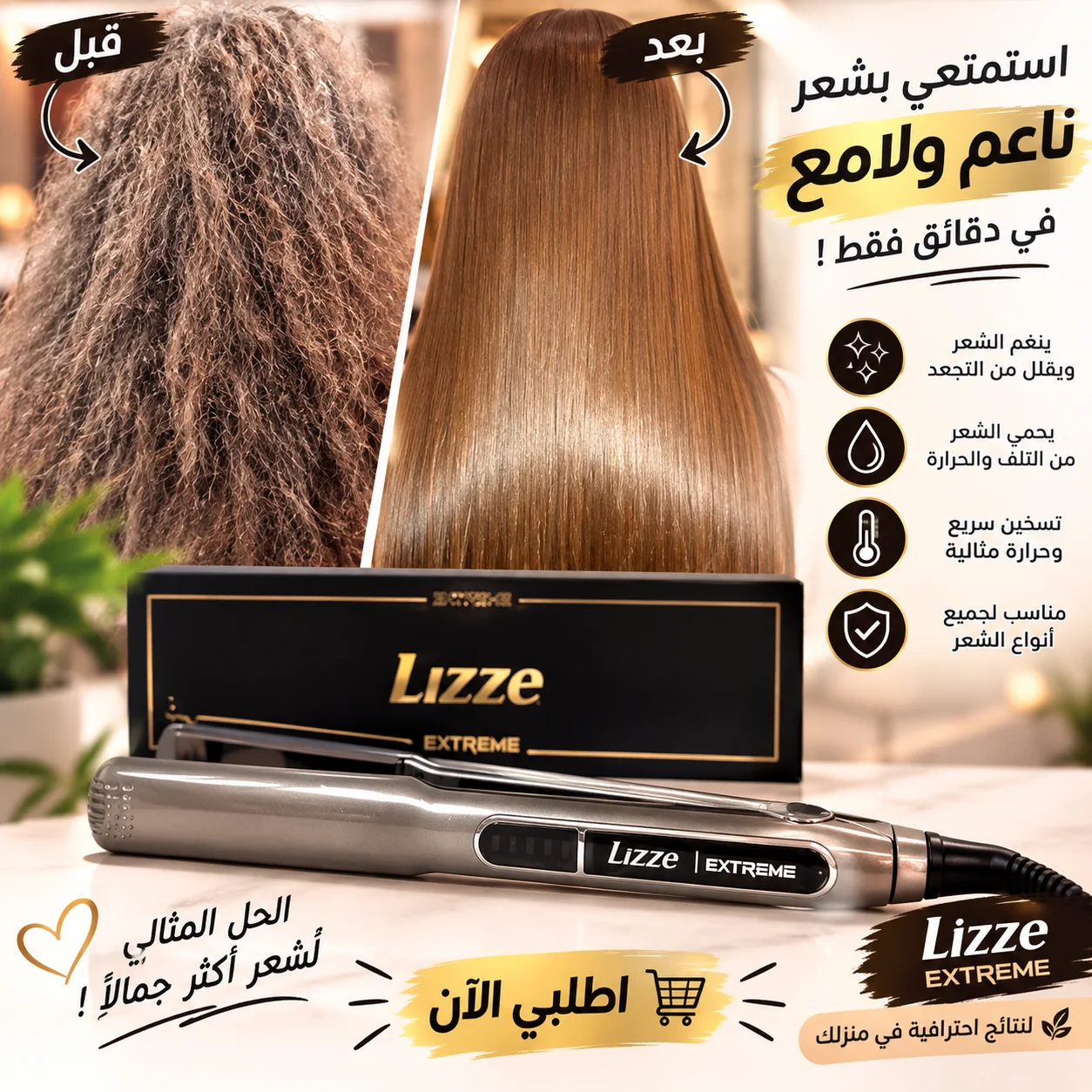 مكواة الشعر Lizze Extreme – شعر ناعم، لامع وأنيق من أول تسريحة