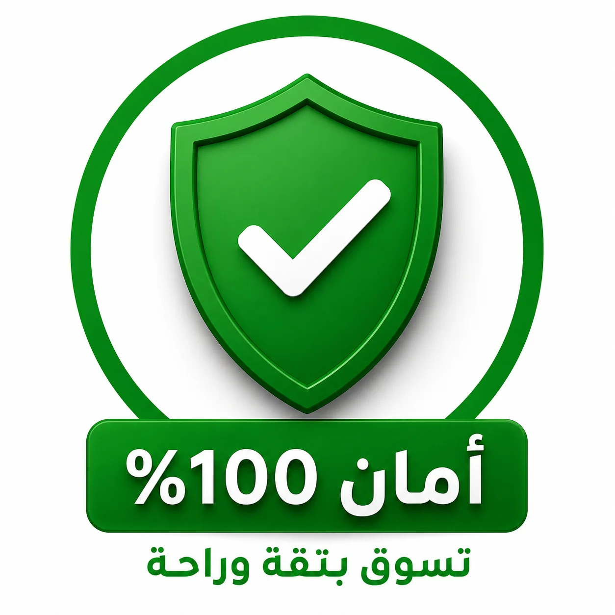   🔒 أمان 100%