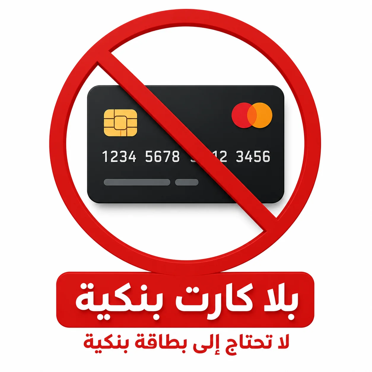 💸 بلا كارت بنكية