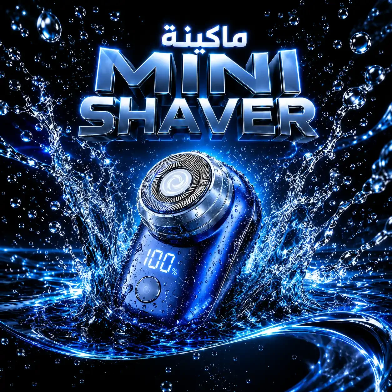 ماكينة الحلاقة - mini shaver