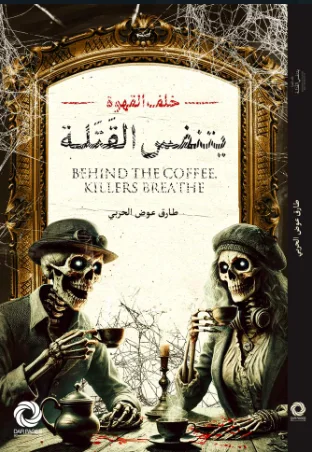 خلف القهوة يتنفس القتلة