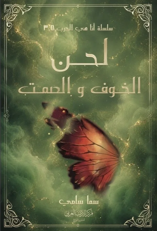 لحن الخوف والصمت