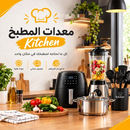 مستلزمات المطبخ