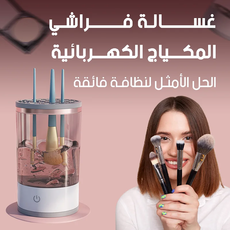 غسالة فراشي المكياج الكهربائية