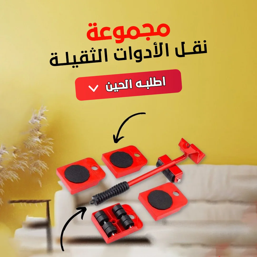 مجموعة أدوات نقل الأثاث ورفع الأجهزة الثقيلة