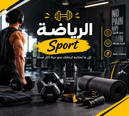 الرياضة