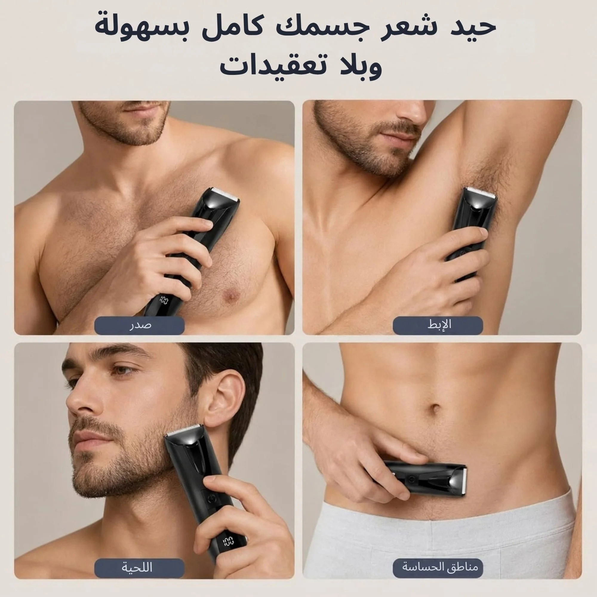 ماكينة حلاقة الجسم والمناطق الحساسة 🔥 بلا تهيّج ولا جروح!