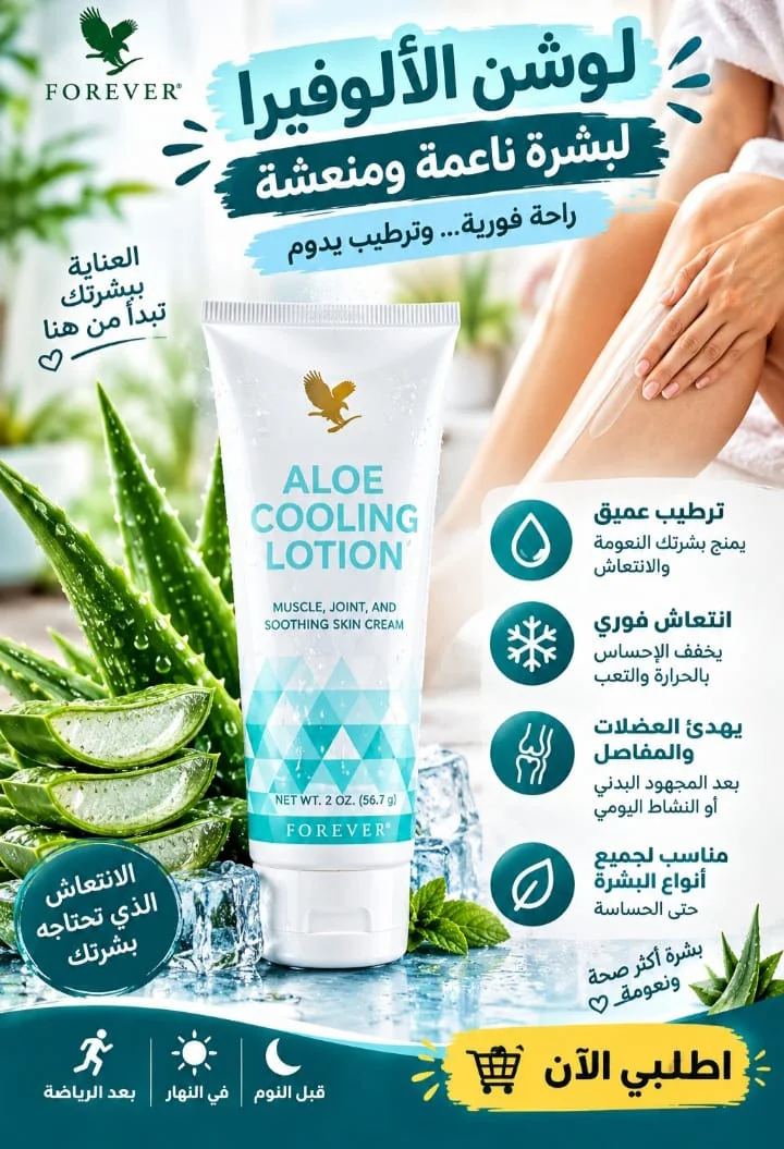 لوشن الألوفيرا المبرد