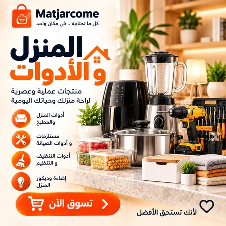 مستلزمات المنزل