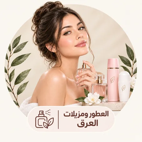 العطور ومزيلات العرق
