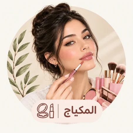 المكياج