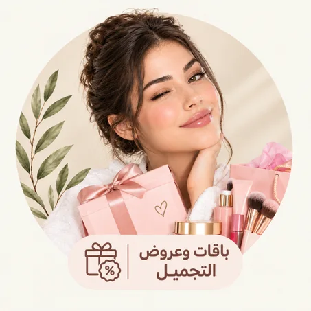 باقات وعروض التجميل