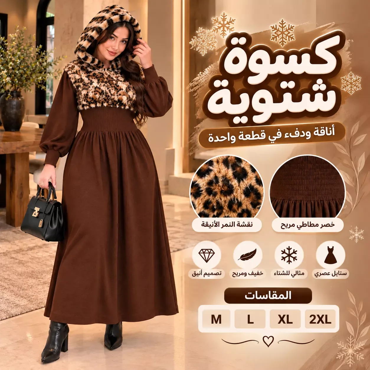كسوة شتوية نسائية بالقب بستيل النمر – أناقة ودفء في كسوة واحدة