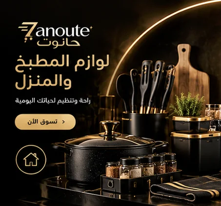 المنزل والمطبخ