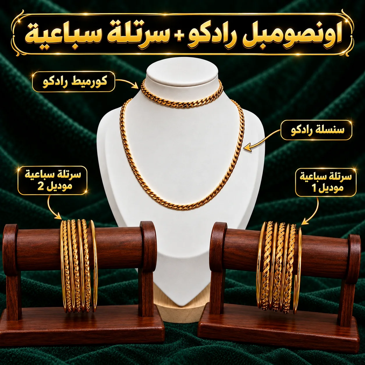 انصومبل رادكو بديل الذهب فيه السنسلة والكورميط + السرتلة السباعية