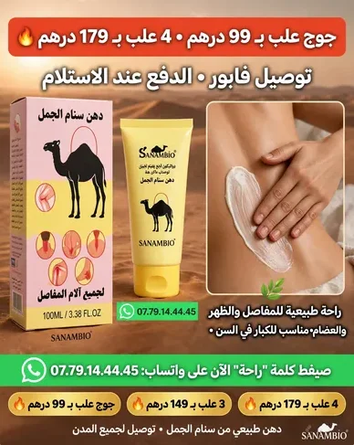 دهن الجمل الأصلي لعلاج جميع مشاكل الركبة والمفاصيل وروماتيزم
