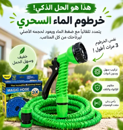 الخرطوم السحري لي كيتمدد تال 30 ميترو غير ب 139 درهم توصيل فاابور