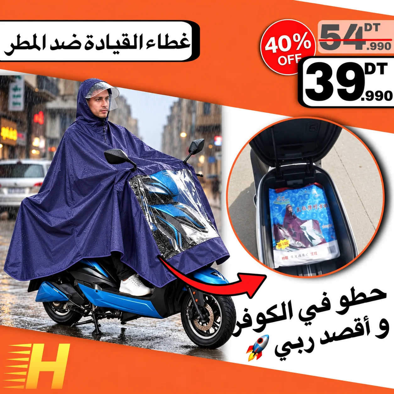 غطاء القيادة ضد المطر 🌧