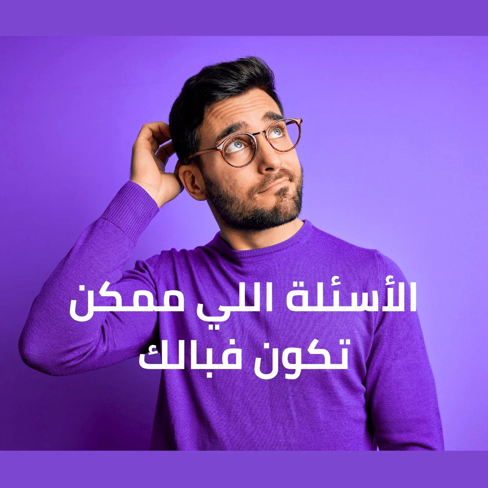 أسئلة كيسولوها الزبناء