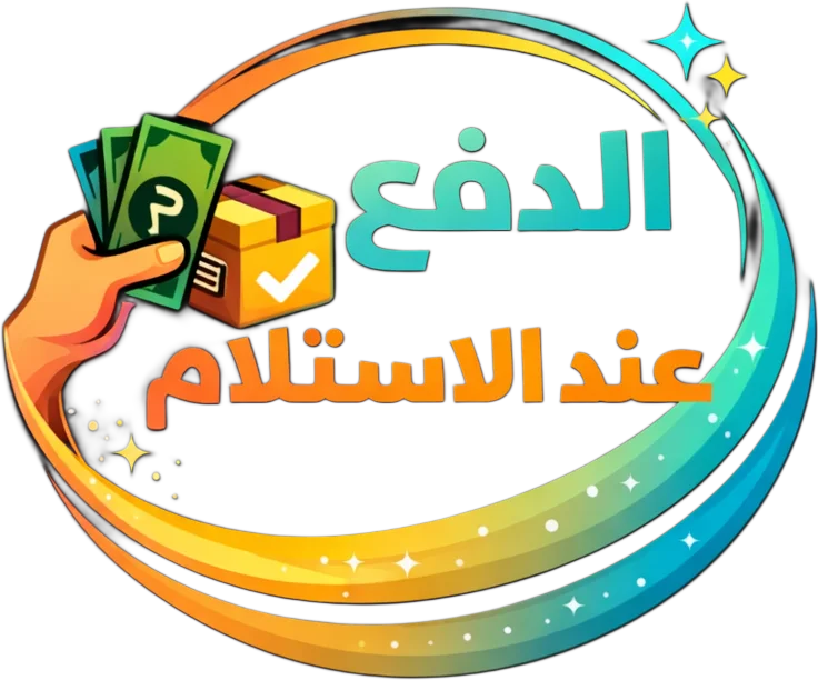 الدفع عند الإستلام