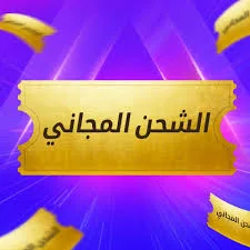 الشحن مجاني