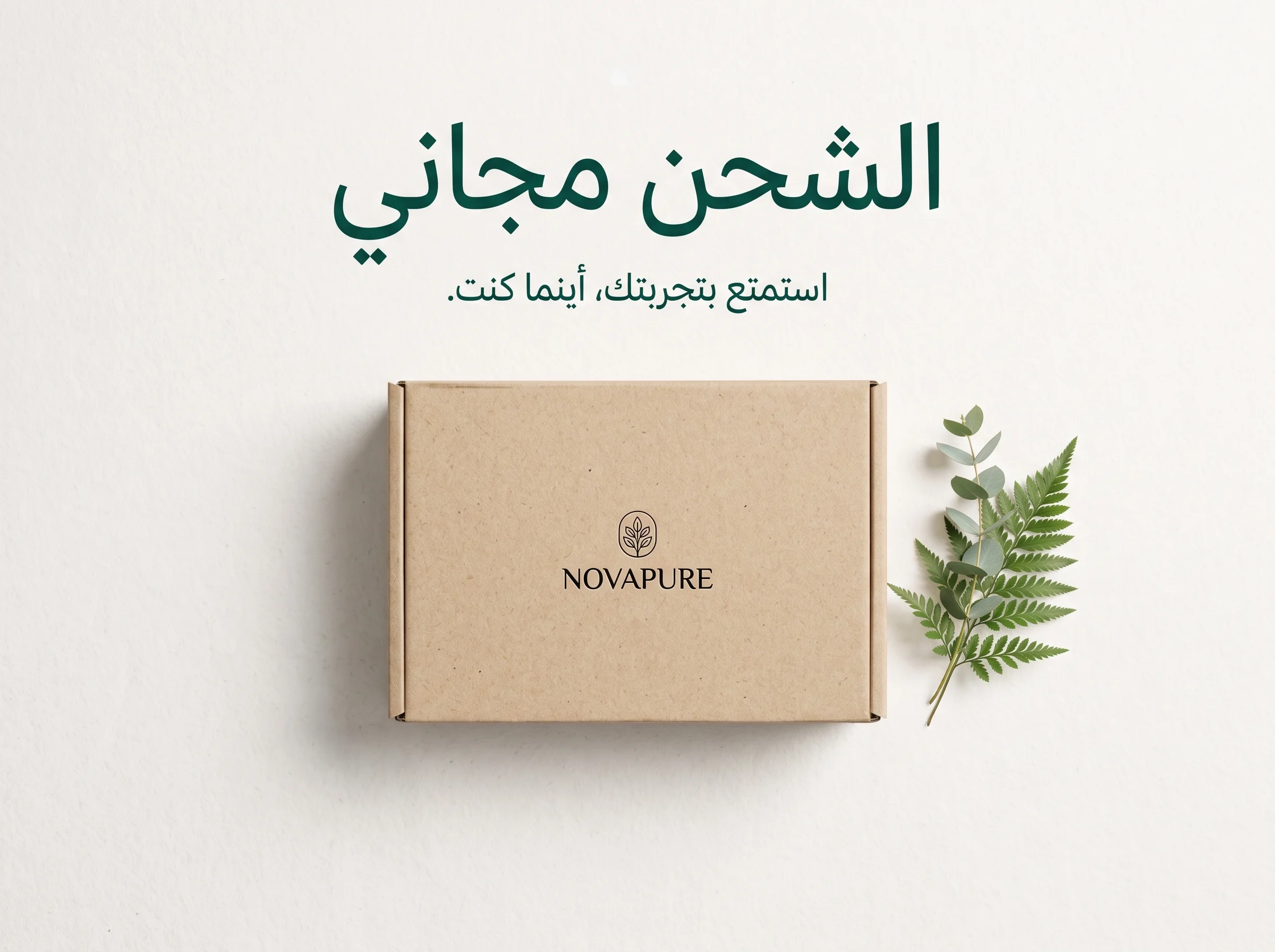 الشحن مجاني
