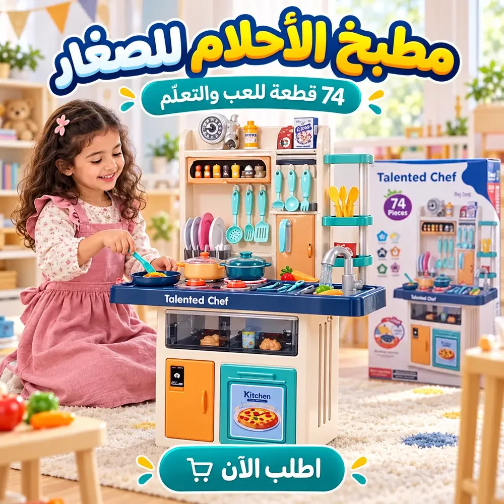 مطبخ الأطفال Talented Chef بـ 74 قطعة – متعة وتعلّم للصغار