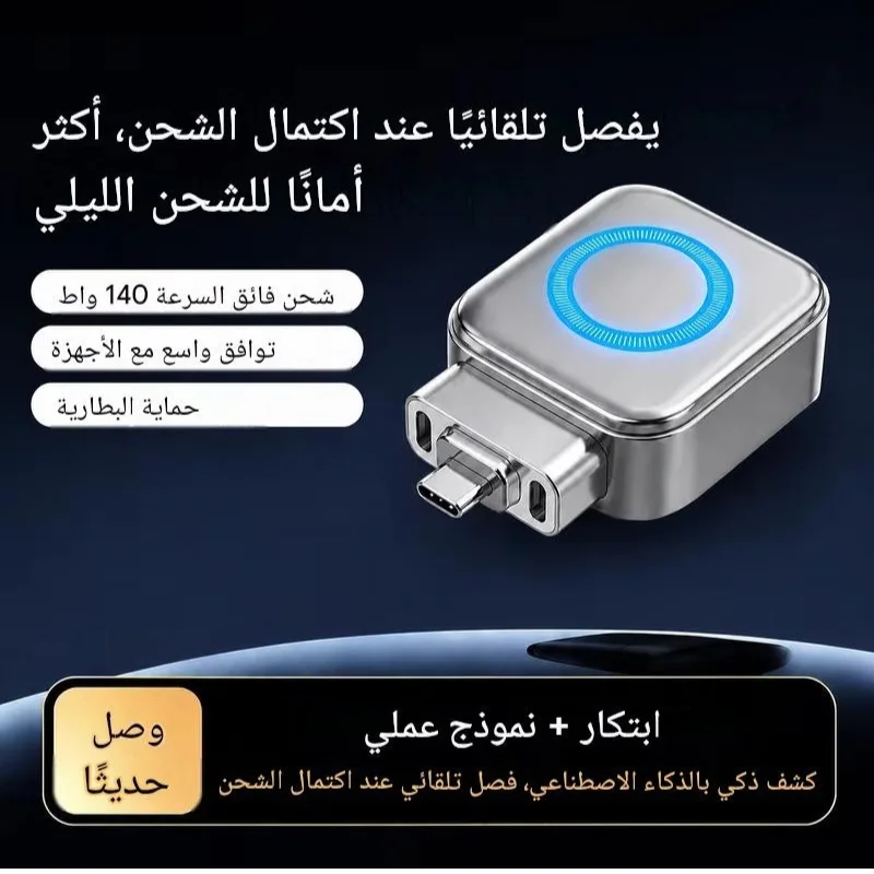 SmartCharge 100 – قاطع الشحن الذكي ⚡