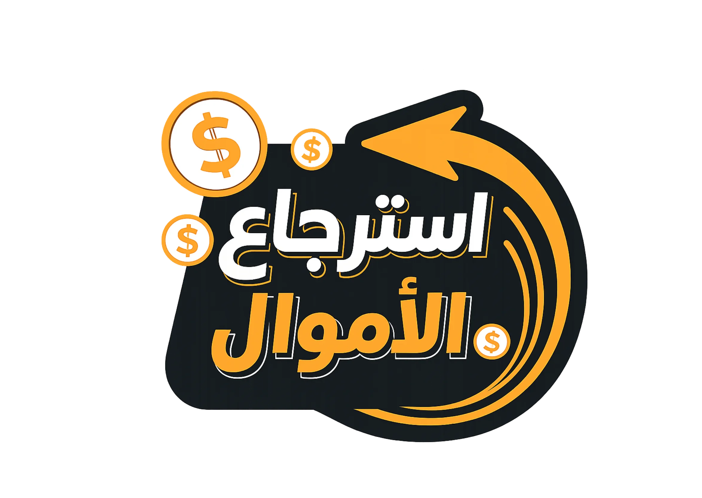 ضمان الاسترجاع