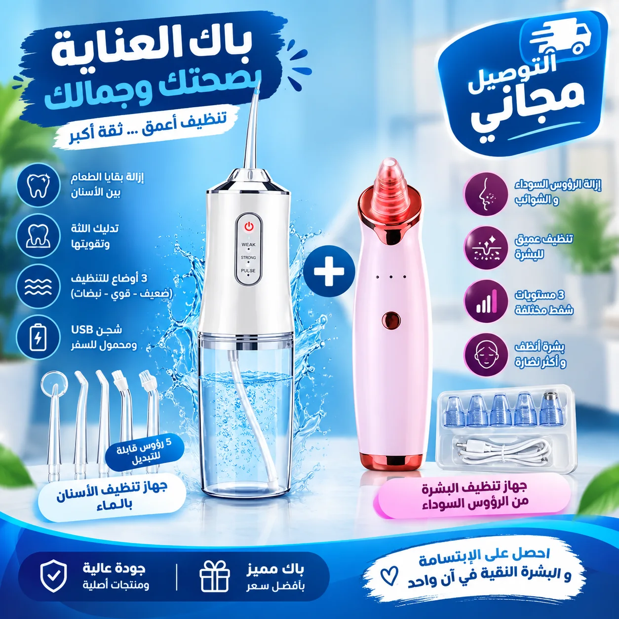 باك العناية بالصحة و الجمال