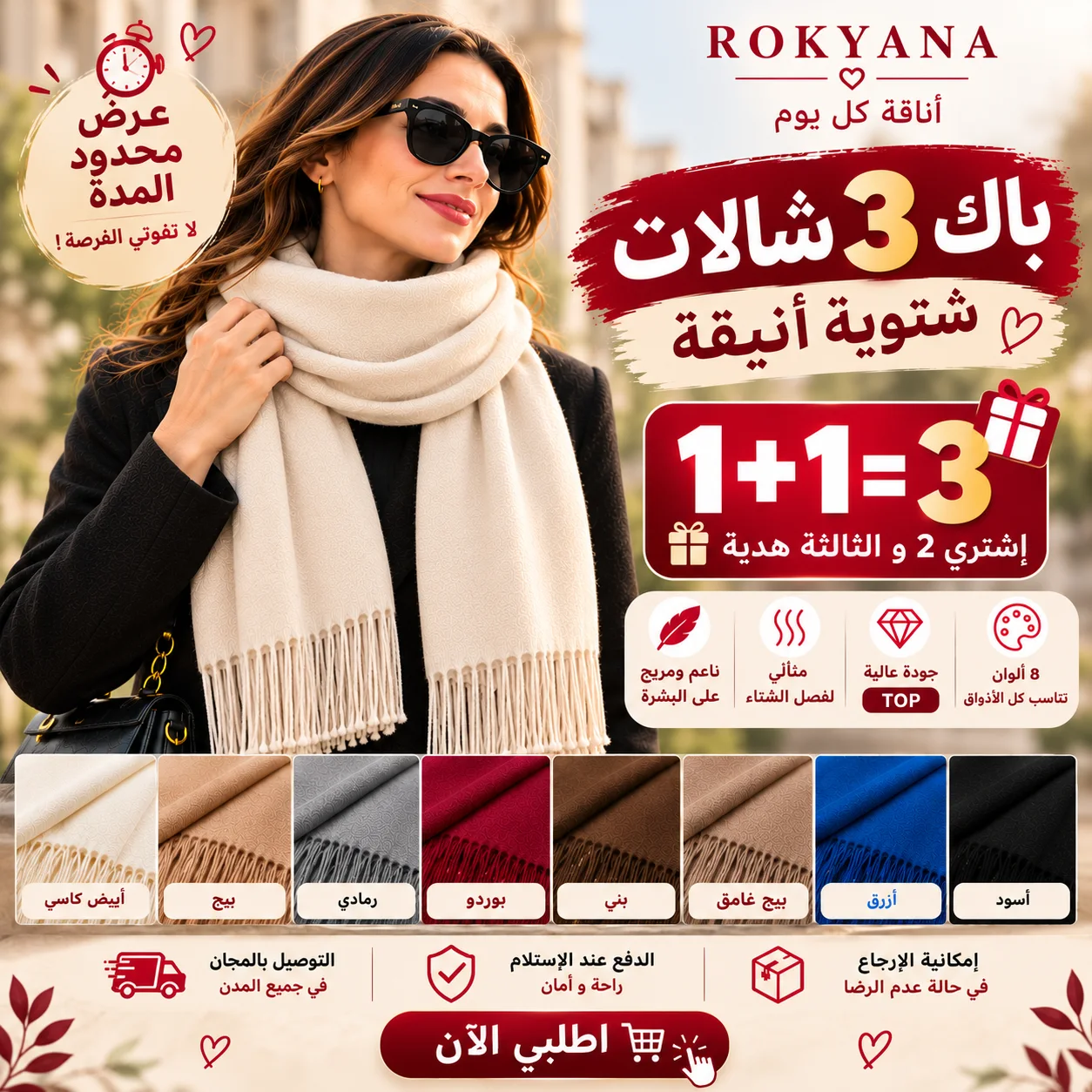 باك 3 شالات شتوية أنيقة 🎁 اشتري 2 والثالث هدية
