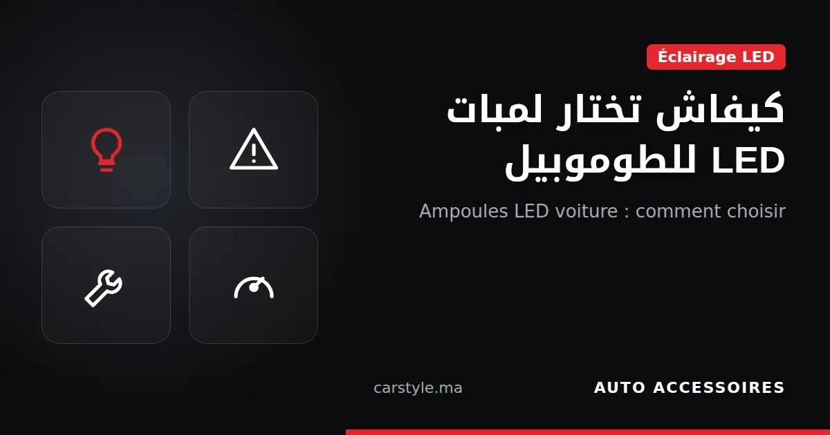 دليل اختيار لمبات LED للمصابيح الأمامية للسيارة
