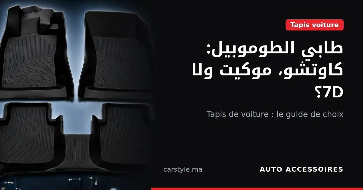 Tapis de voiture : comment choisir selon son modèle