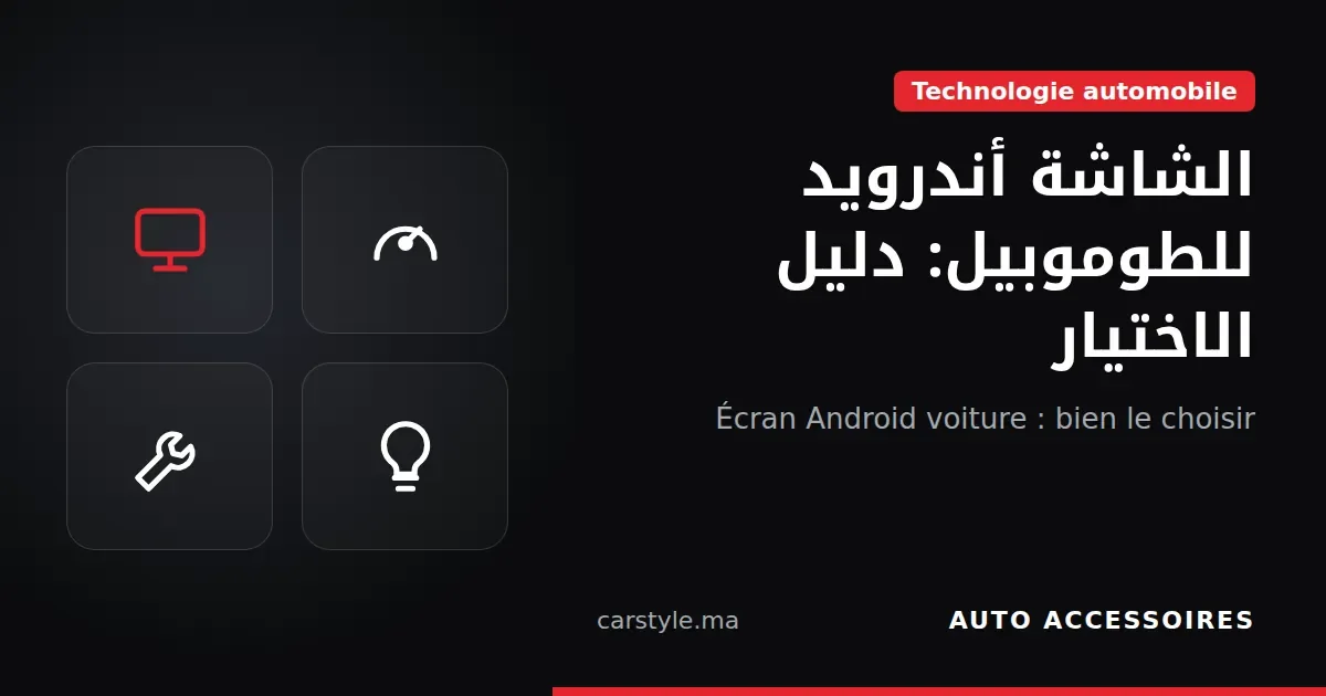 دليل اختيار شاشة أندرويد للسيارة مع GPS و CarPlay
