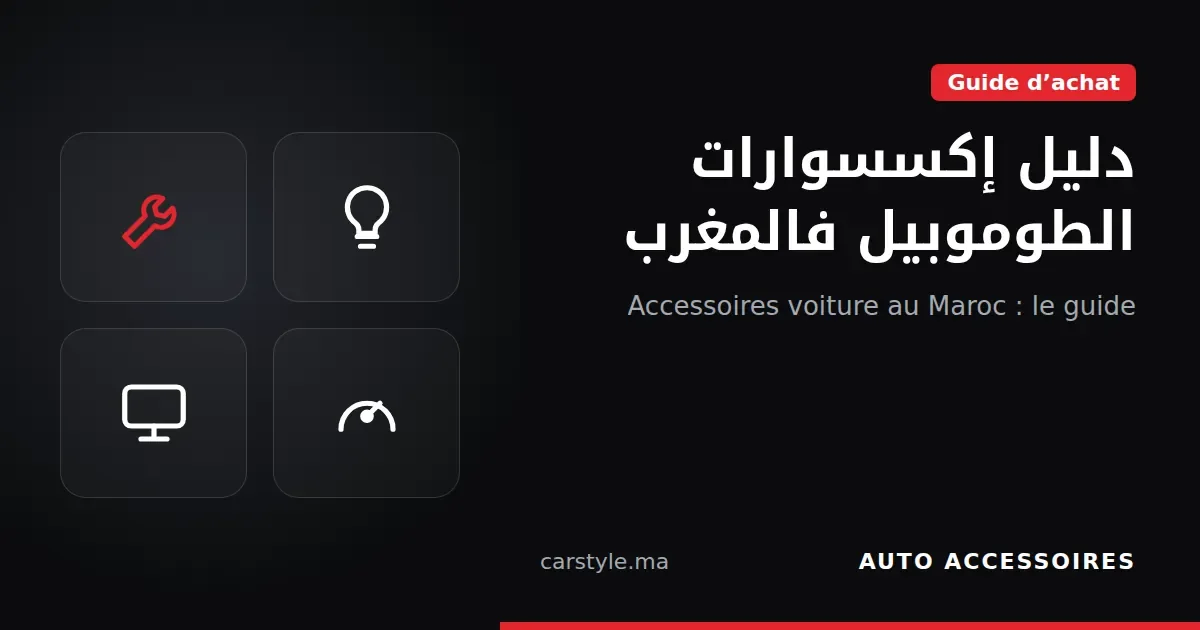 Accessoires voiture au Maroc : guide pour bien choisir