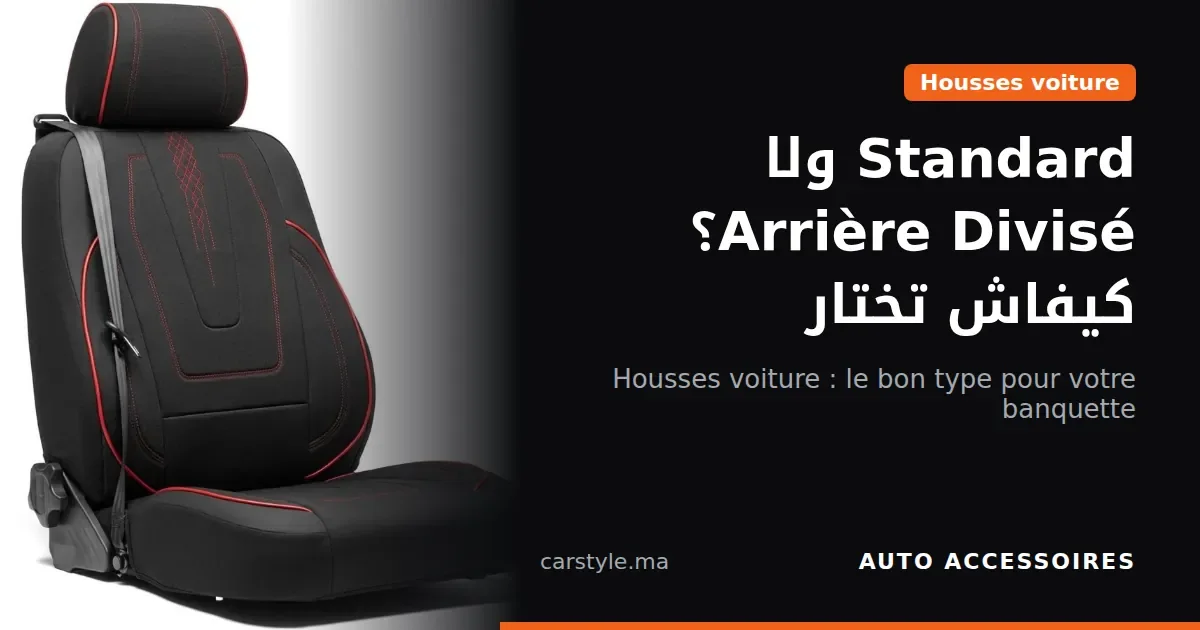 أغطية مقاعد السيارة من القماش: الفرق بين Standard و Arrière Divisé