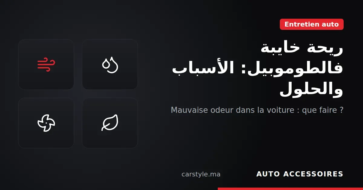 Mauvaise odeur dans la voiture : causes et solutions