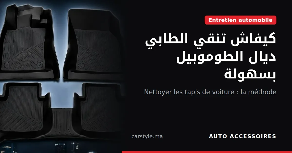 Comment nettoyer les tapis de voiture facilement